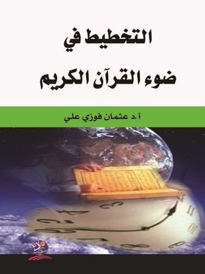 cover image of التخطيط في ضوء القرآن الكريم